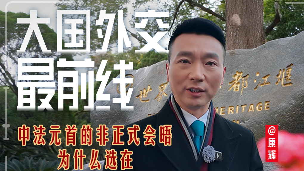 大国外交最前线丨中法元首非正式会晤，为什么选在都江堰？