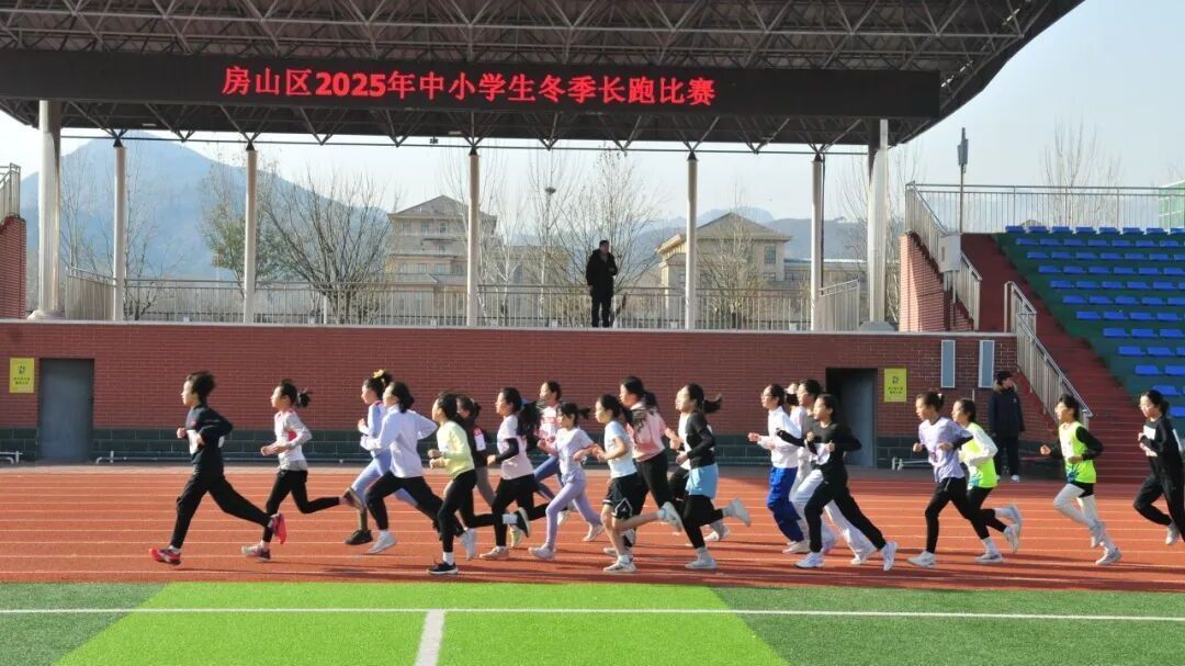 2025房山区中小学生长跑比赛燃情开跑 2025房山区中小学生长跑比赛燃情开跑