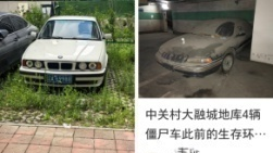 停车七年欠费五六万，“僵尸车”现象并不少见