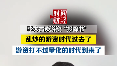 李大霄谈游资“投降书”:游资打不过量化的时代到来了 李大霄谈游资“投降书”:游资打不过量化的时代到来了