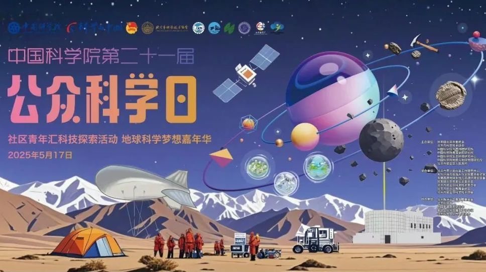 共赴科学狂欢盛宴“地球科学梦想嘉年华”来啦! 共赴科学狂欢盛宴“地球科学梦想嘉年华”来啦!