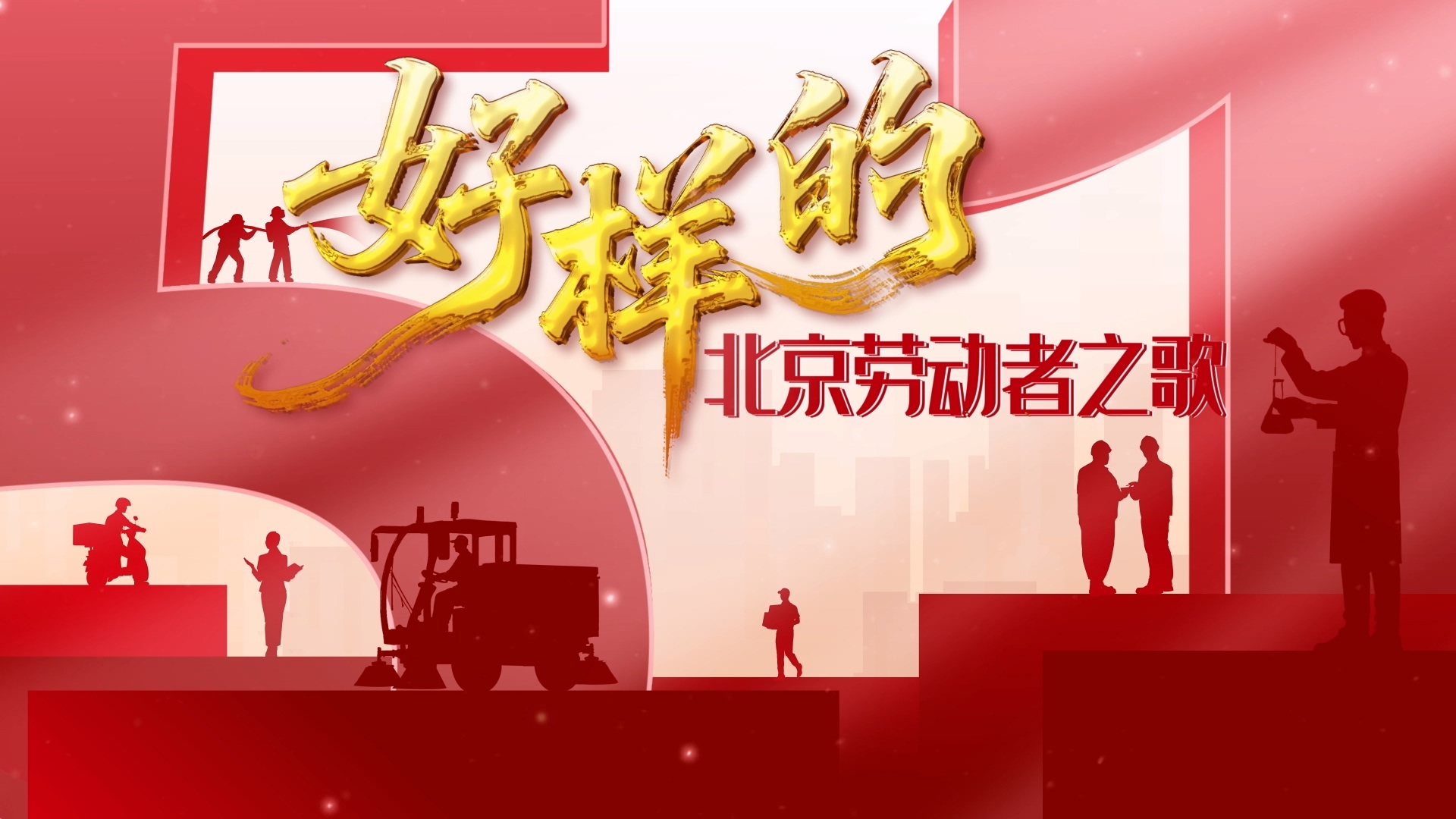 《好样的！北京劳动者之歌》向首都劳动者致敬