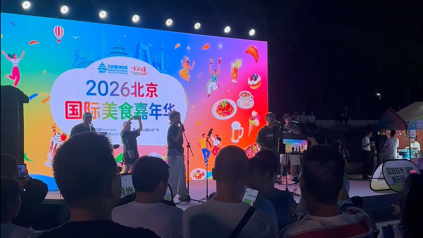 北京周末的快乐被2026北京国际美食嘉年华承包了！