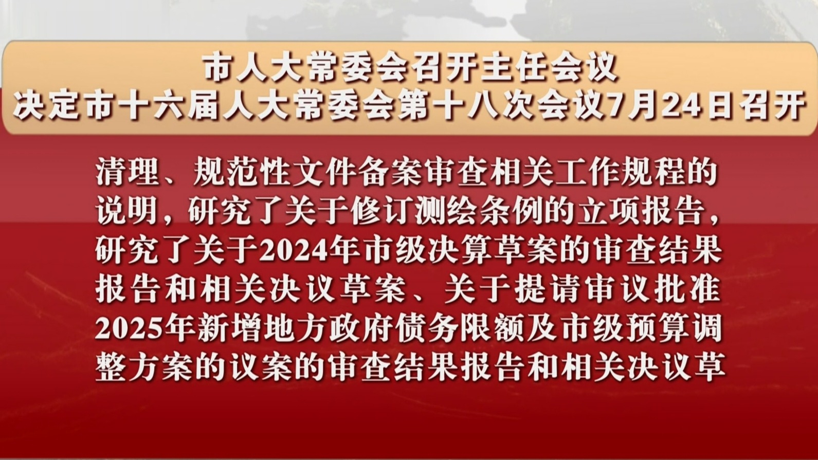 市人大常委会会议决定市十六届人大常委会第十八次会议7月24日召开