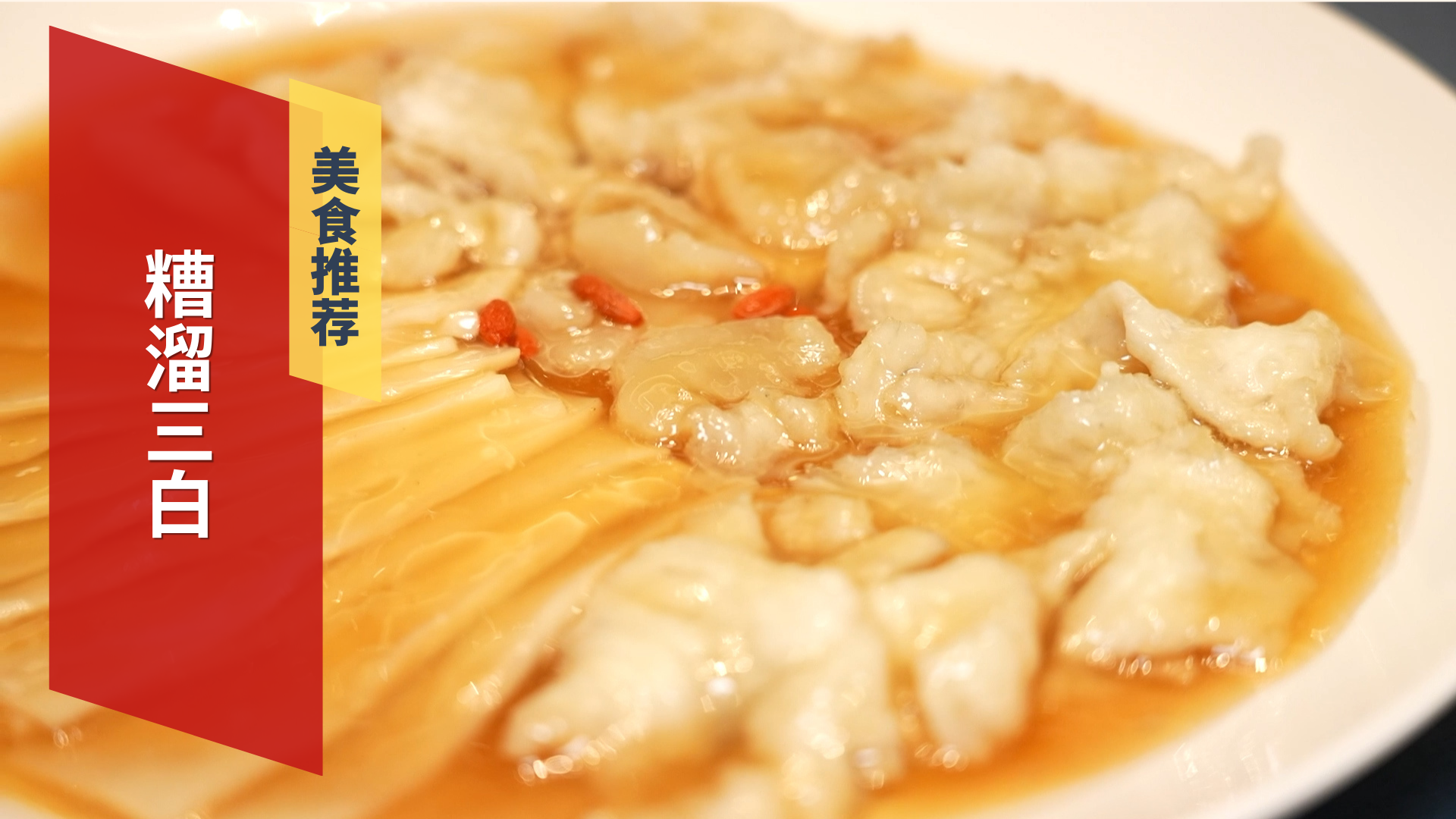 餐厅特色美食 糟溜三白 餐厅特色美食 糟溜三白