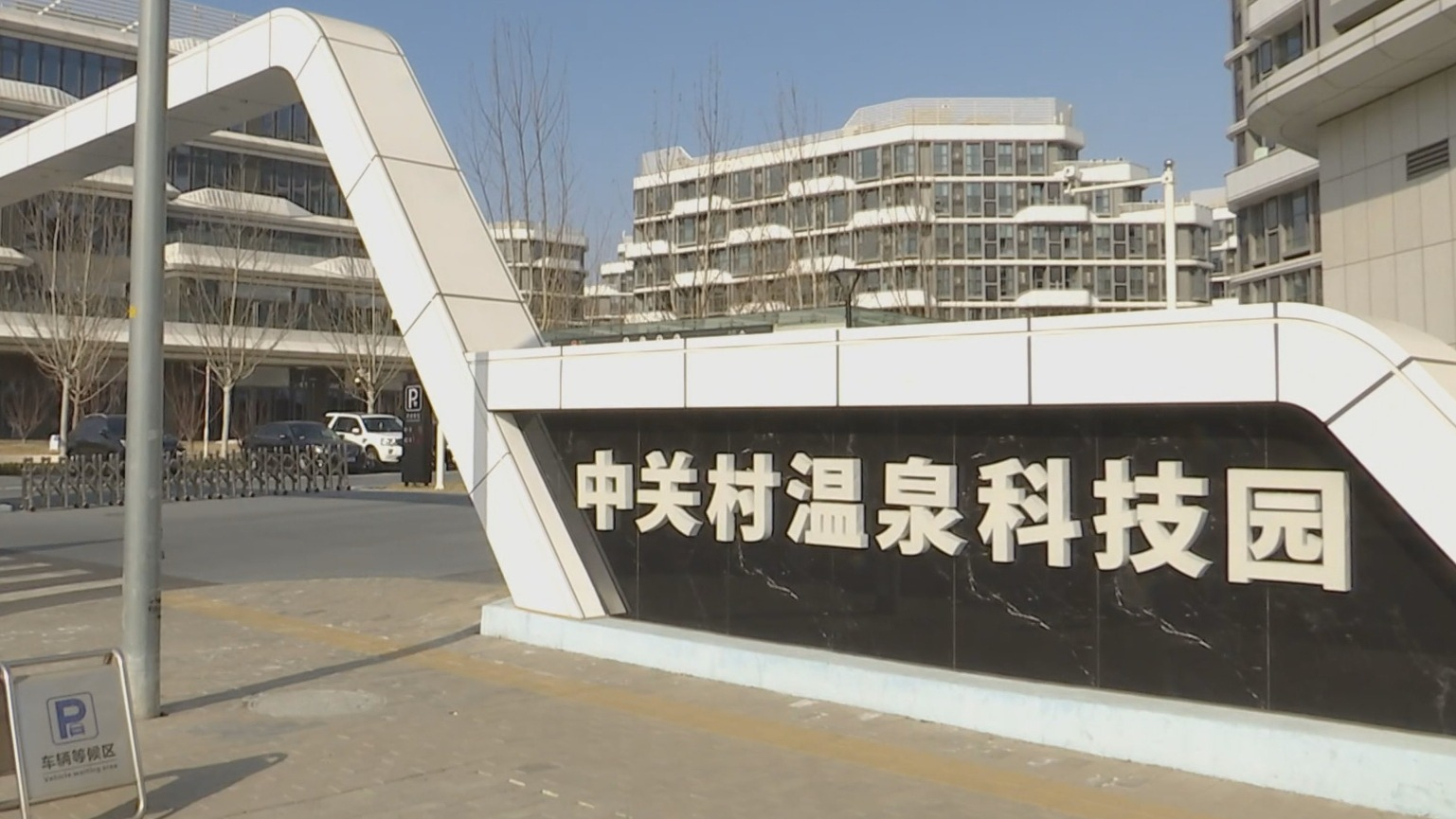 海淀区推进南北协同均衡发展 加快构建北部科技创新平台体系