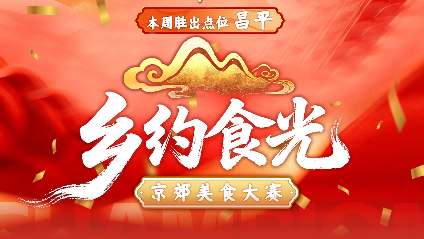 京郊争霸赛首站开锣，昌平抢头彩！