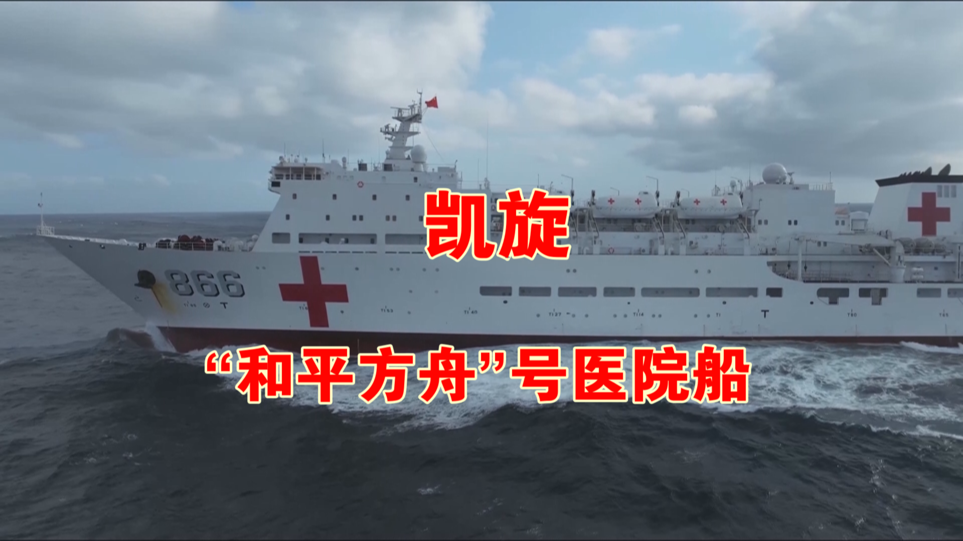 海军“和平方舟”号医院船圆满完成“和谐使命-2024”任务凯旋