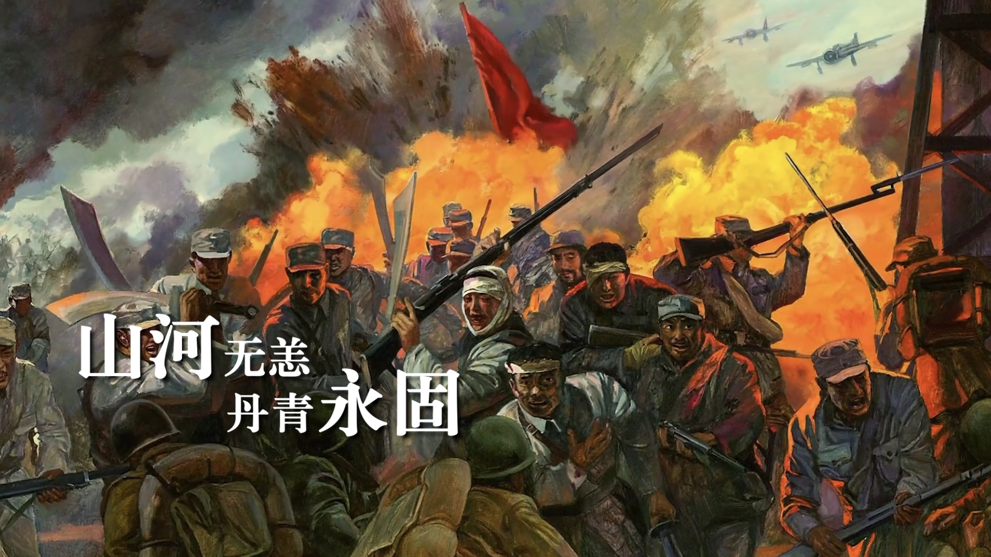 美术历史人文纪录片《山河永固》今日开播! 美术历史人文纪录片《山河永固》今日开播!