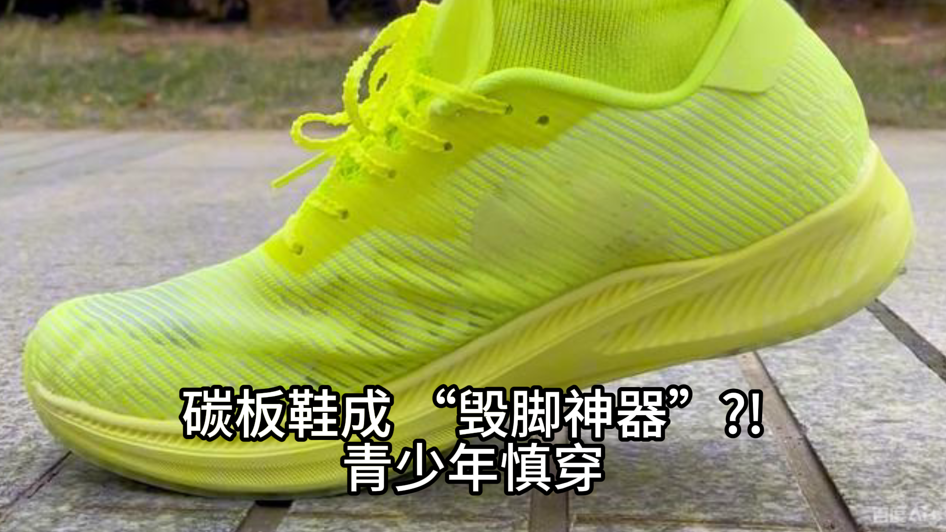 碳板鞋成 “毁脚神器”?青少年慎穿 碳板鞋成 “毁脚神器”?青少年慎穿