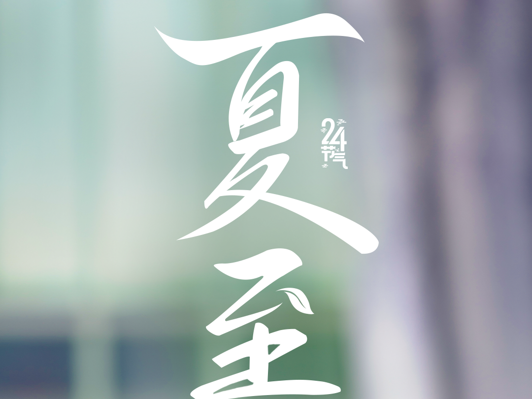 今日，夏至，注意防暑