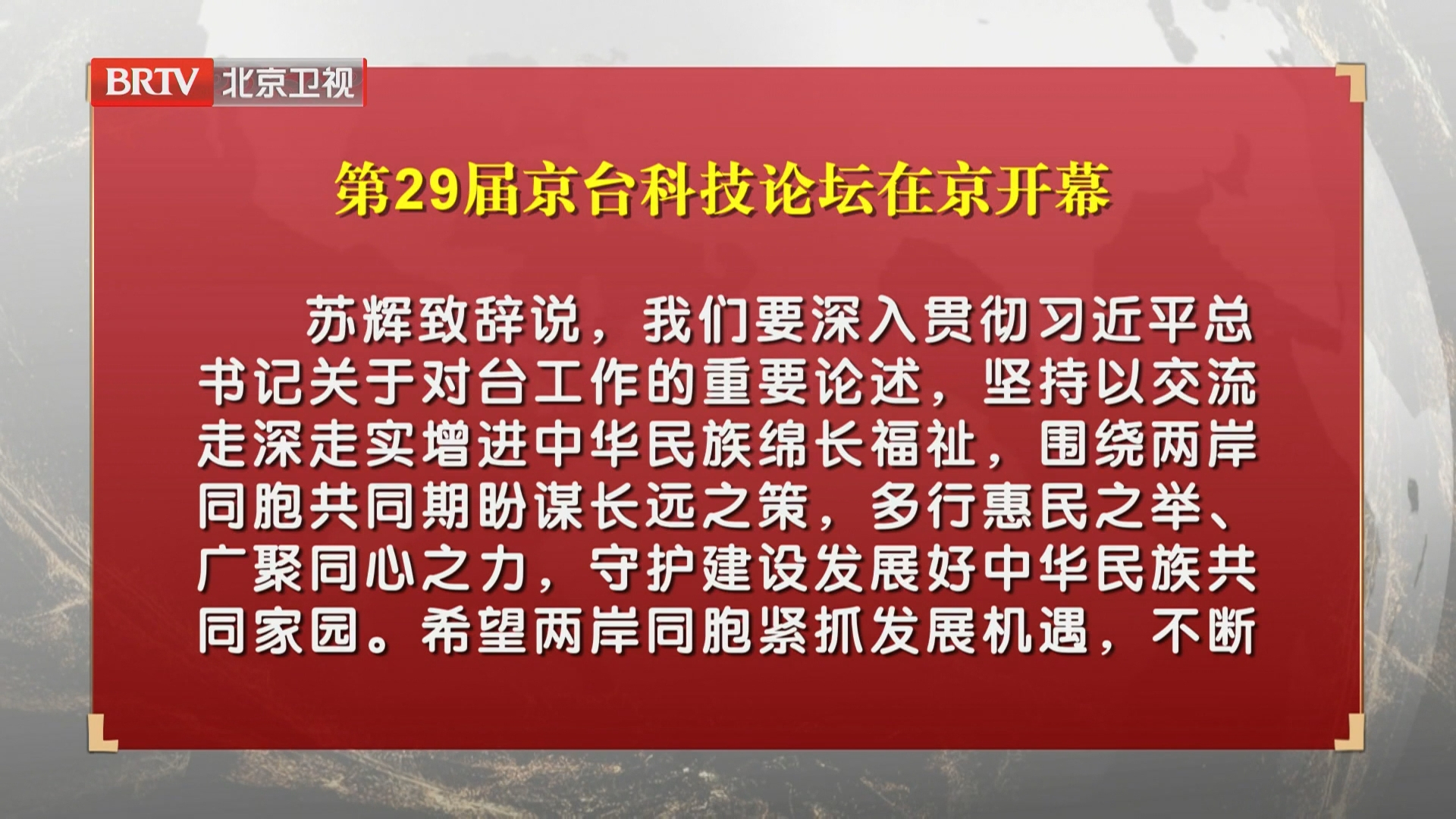 第29届京台科技论坛在京开幕 第29届京台科技论坛在京开幕