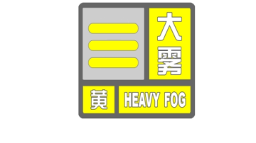 北京发布大雾黄色预警!周一早高峰注意交通安全 北京发布大雾黄色预警!周一早高峰注意交通安全