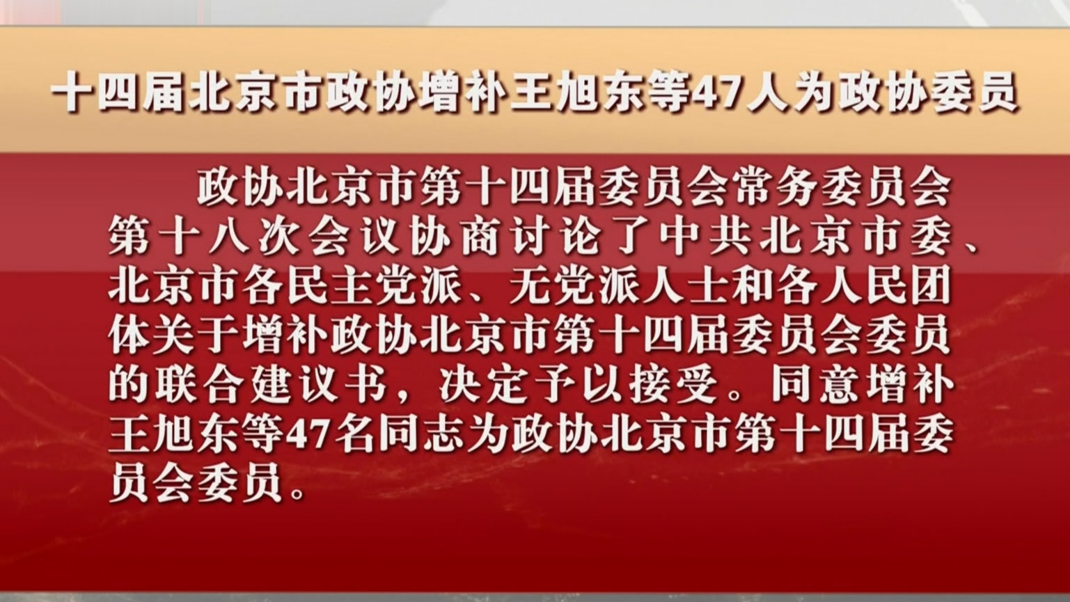 十四届北京市政协增补王旭东等47人为政协委员