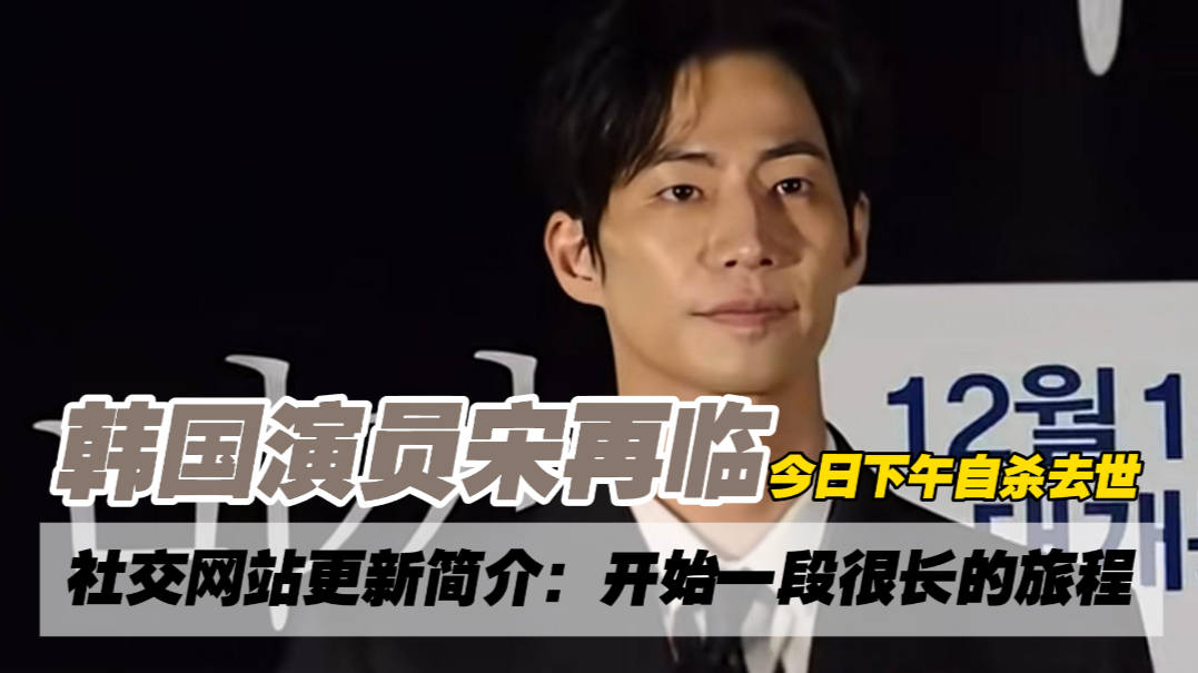 韩国演员宋再临自杀去世，终年39岁
