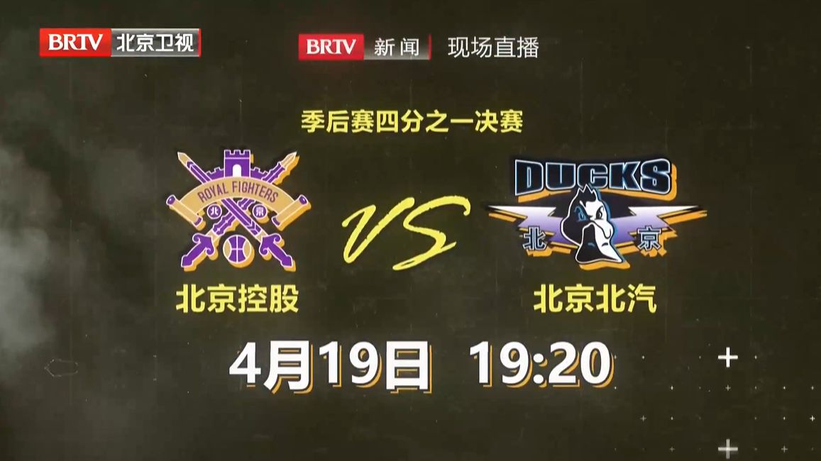 CBA季后赛四分之一决赛第三场4月19日晚BRTV新闻频道现场直播