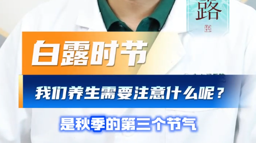 白露时节，养生要注意什么？