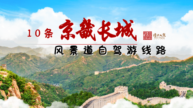 收藏!10条京畿长城风景道自驾游线路 收藏!10条京畿长城风景道自驾游线路