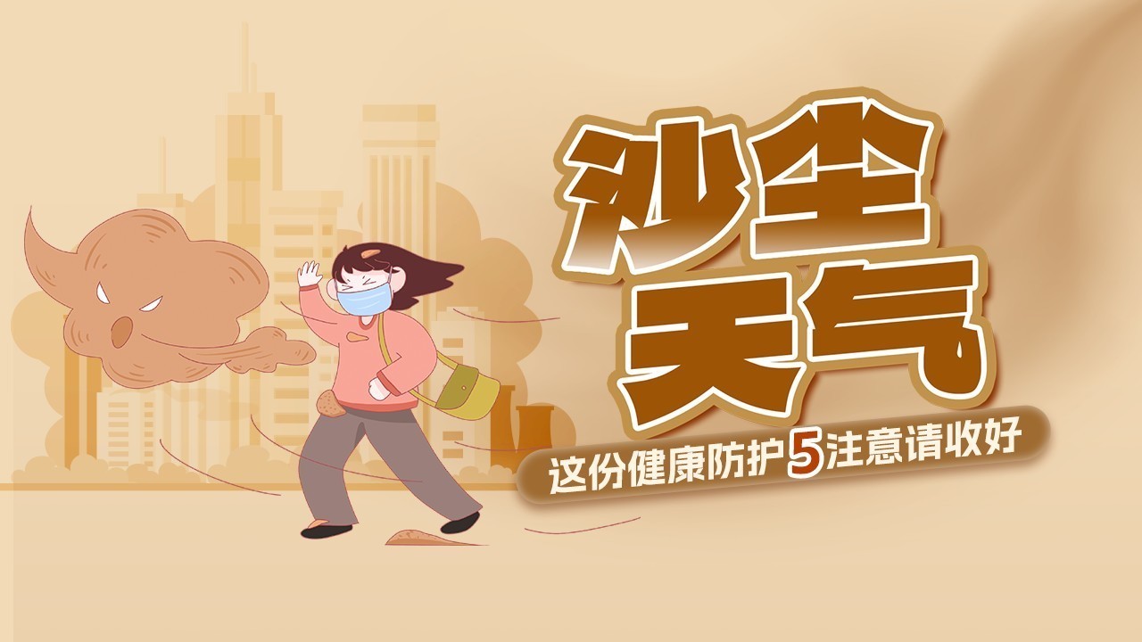 一图读懂 | 沙尘天气健康防护5注意来了 一图读懂 | 沙尘天气健康防护5注意来了