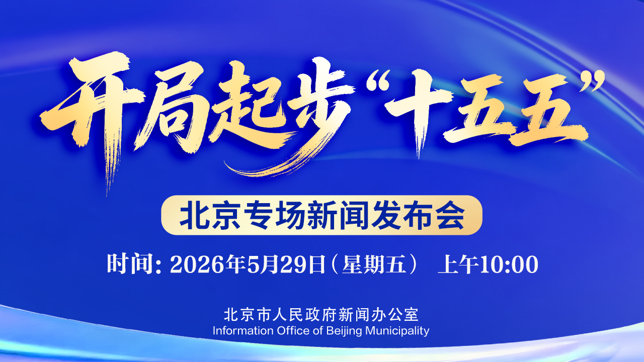 开局起步“十五五”北京专场新闻发布会