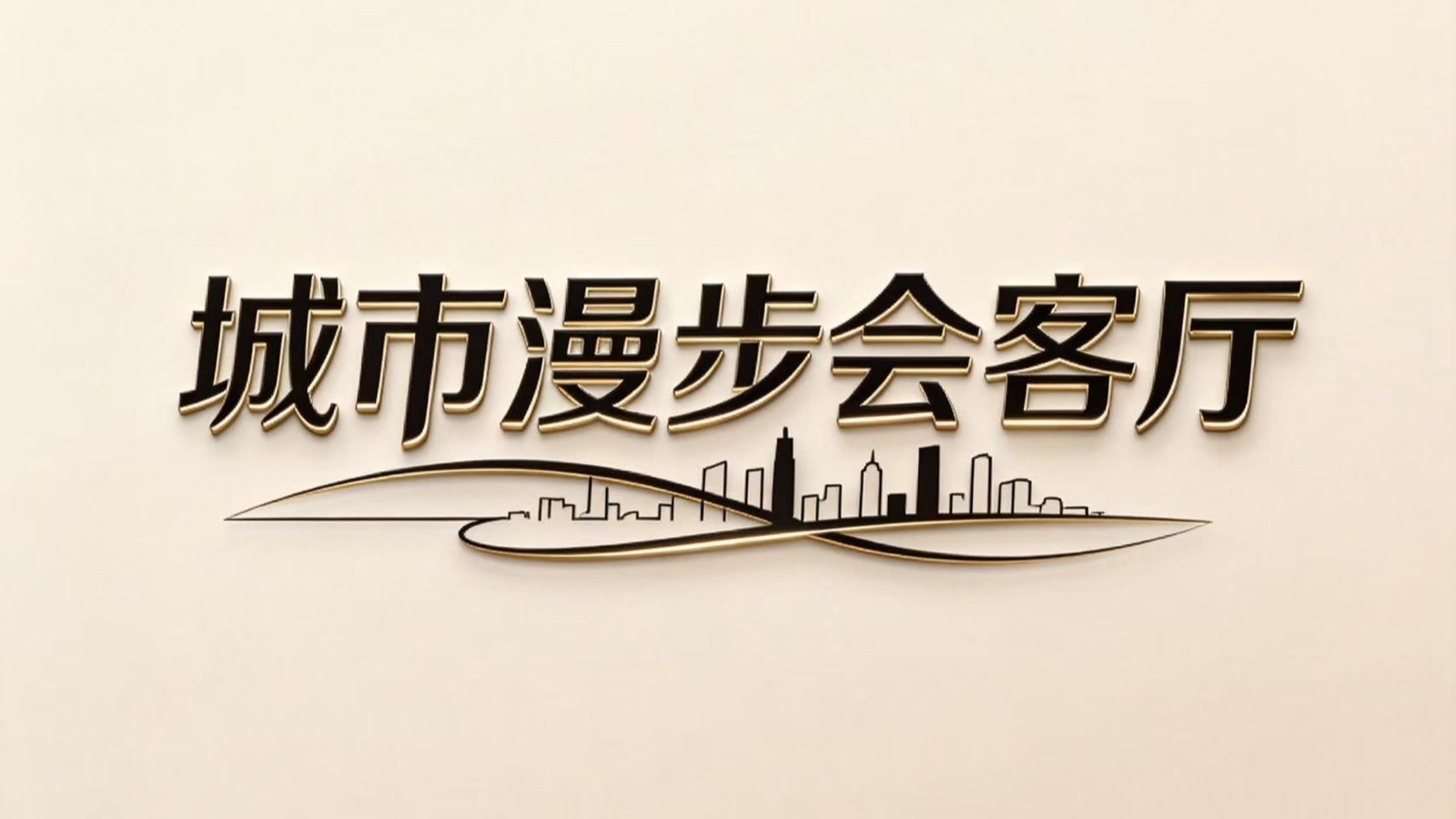 新春走基层|城市漫步会客厅——孙桂田、李光复 新春走基层|城市漫步会客厅——孙桂田、李光复