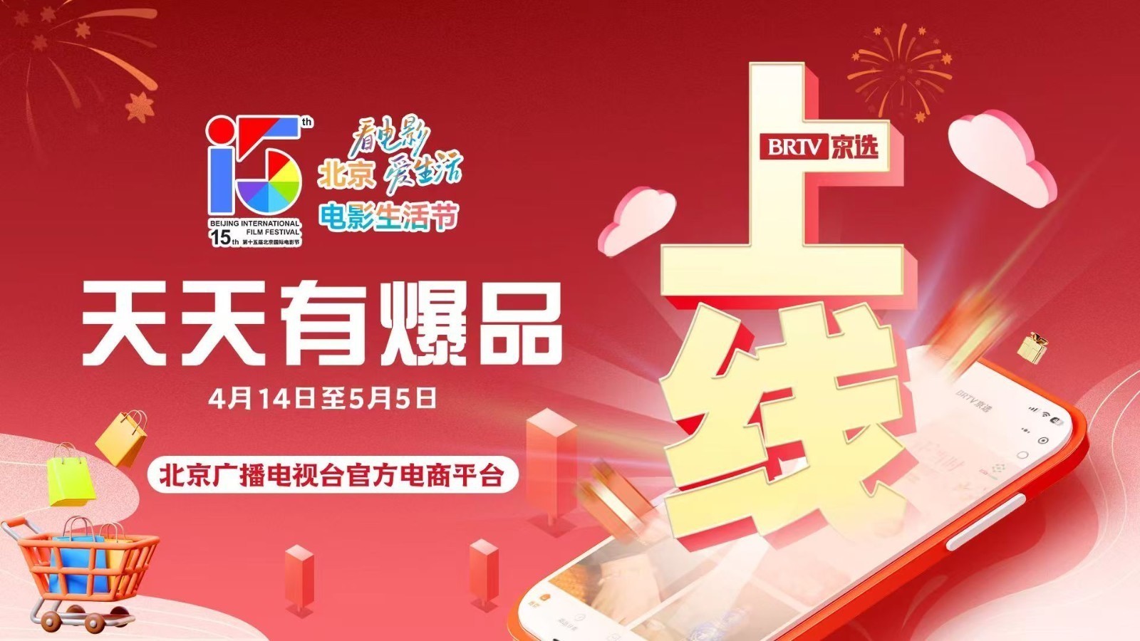 北京电影生活节BRTV京选平台隆重上线 4月14日至5月5日天天有爆品