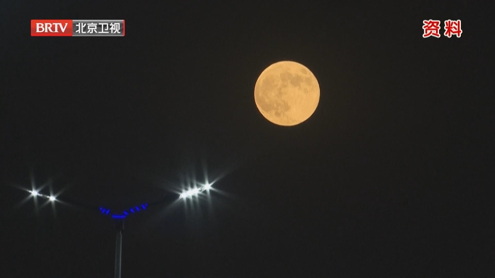 晴朗少云 中秋夜北京气象条件适宜赏月 气温体感较凉市民户外赏月观灯要添衣保暖