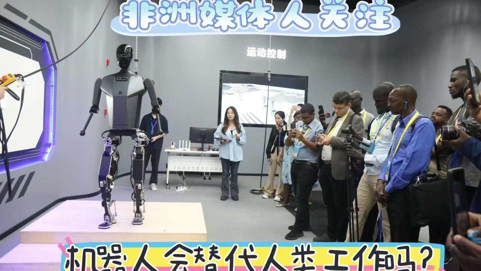 机器人来了，人类工作会被替代吗？非洲媒体人发问
