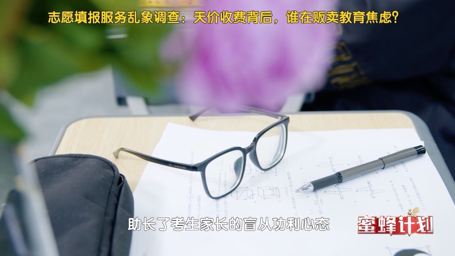 志愿填报服务乱象调查：天价收费背后，谁在贩卖教育焦虑？
