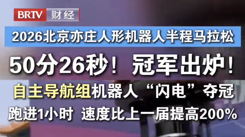 2026北京亦庄人形机器人半程马拉松 50分26秒!冠军出炉 2026北京亦庄人形机器人半程马拉松 50分26秒!冠军出炉