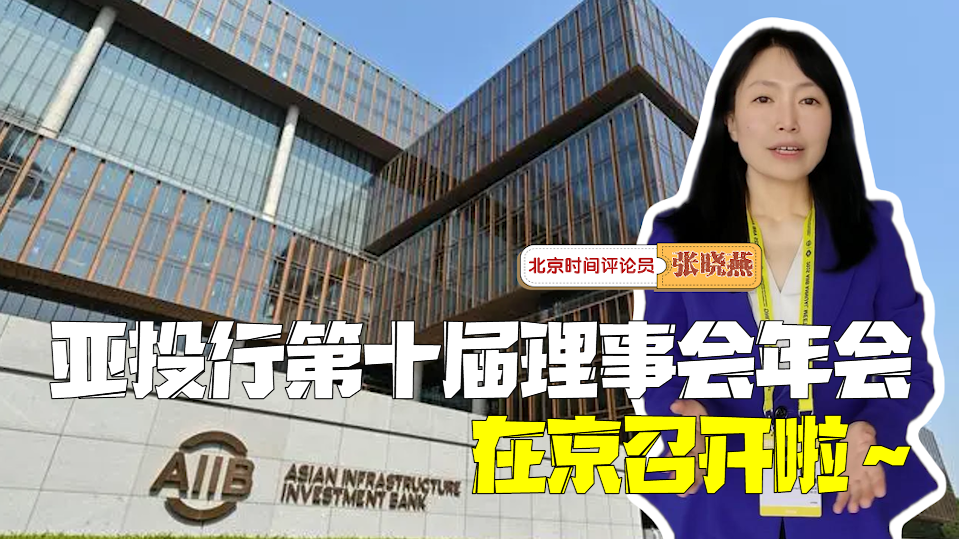 主播说新闻｜亚投行第十届理事会年会在京召开啦！6个问题读懂亚投行