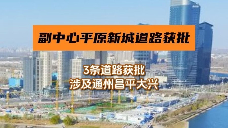 平原新城和副中心3条道路获批 平原新城和副中心3条道路获批