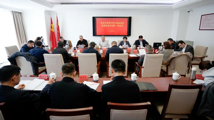北京市直机关第七届运动会组委会办公室召开第一次会议 北京市直机关第七届运动会组委会办公室召开第一次会议