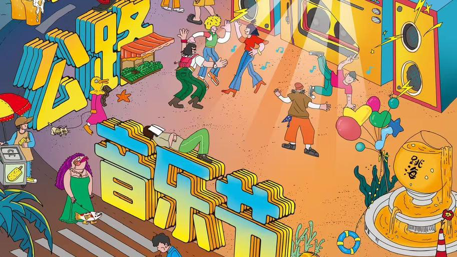 1733沿海公路音乐节即将开唱!就在海淀文商旅体科综合体打卡目的地 1733沿海公路音乐节即将开唱!就在海淀文商旅体科综合体打卡目的地