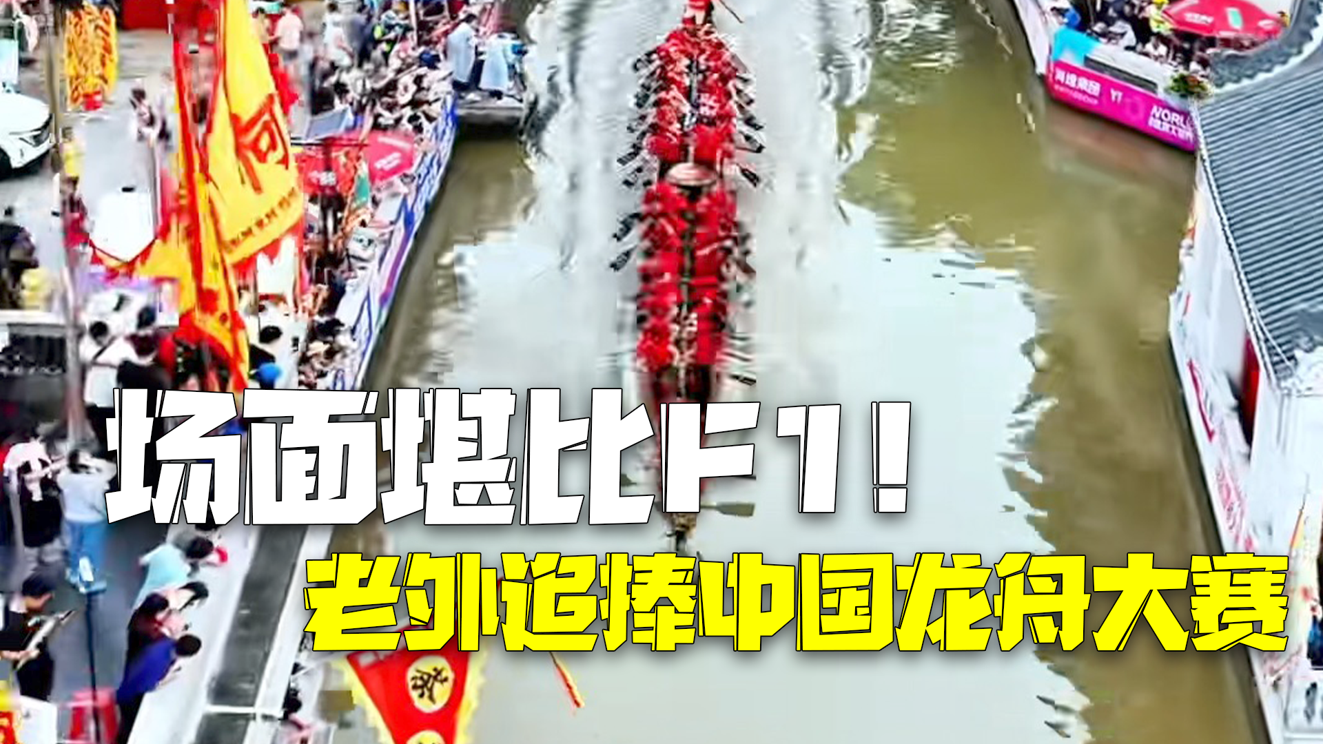 场面堪比F1赛车！老外追捧中国龙舟大赛 惊叹龙舟漂移加速奇观