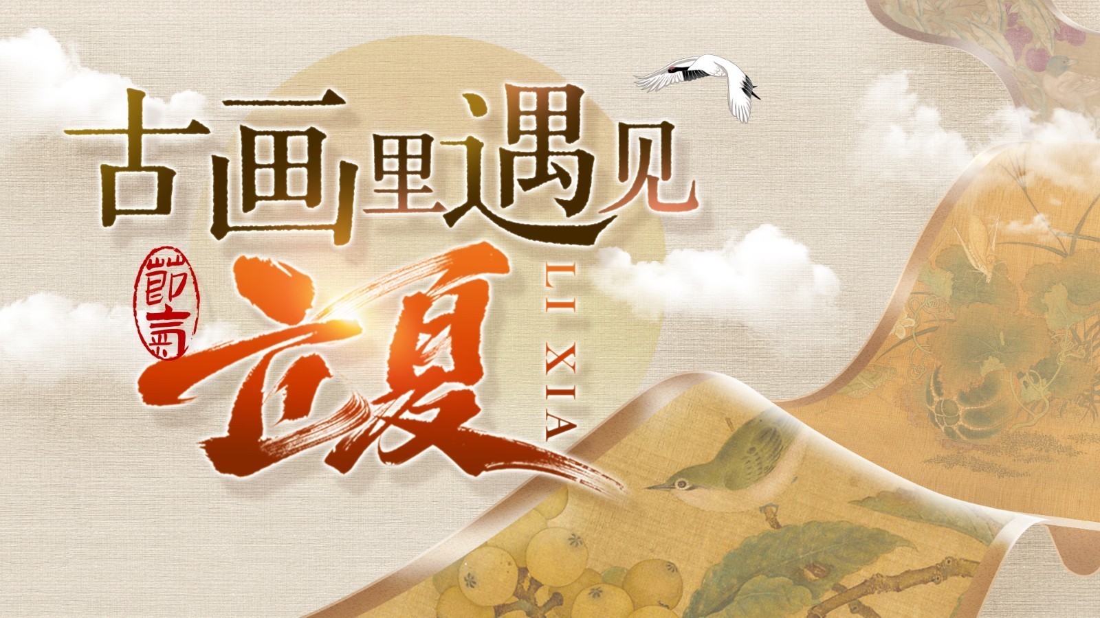 立夏｜古画“复活”！一起解锁丹青里时令密码→