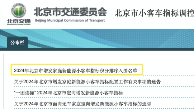 北京增发2万个新能源车指标 入围名单公布！看“分数线”→