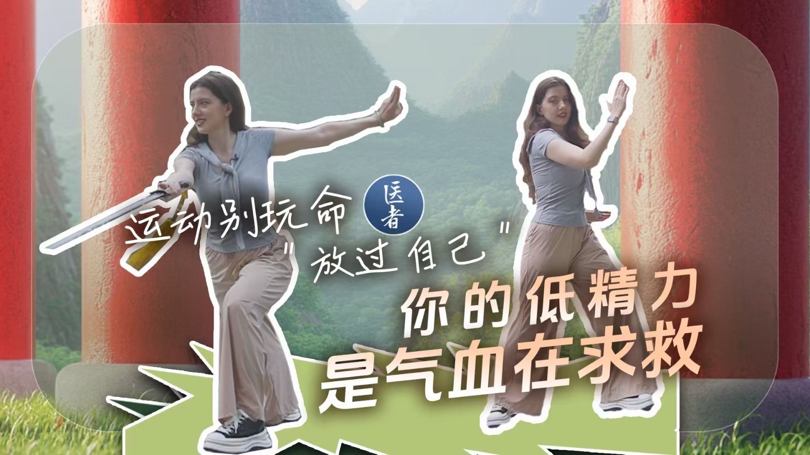 医者｜运动别玩命 “放过自己” 你的低精力是气血在求救