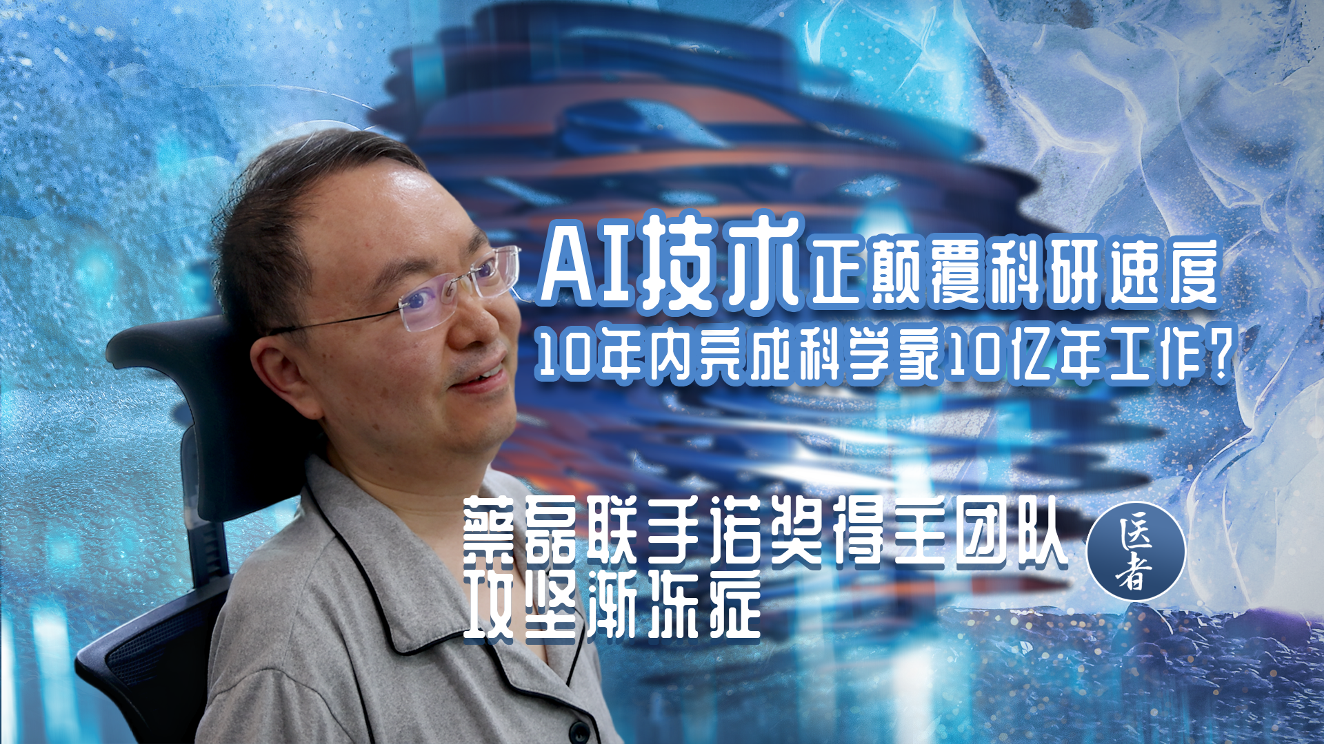 医者|10年完成科学家10亿年工作? 蔡磊联手诺奖得主团队攻坚渐冻症 医者|10年完成科学家10亿年工作? 蔡磊联手诺奖得主团队攻坚渐冻症