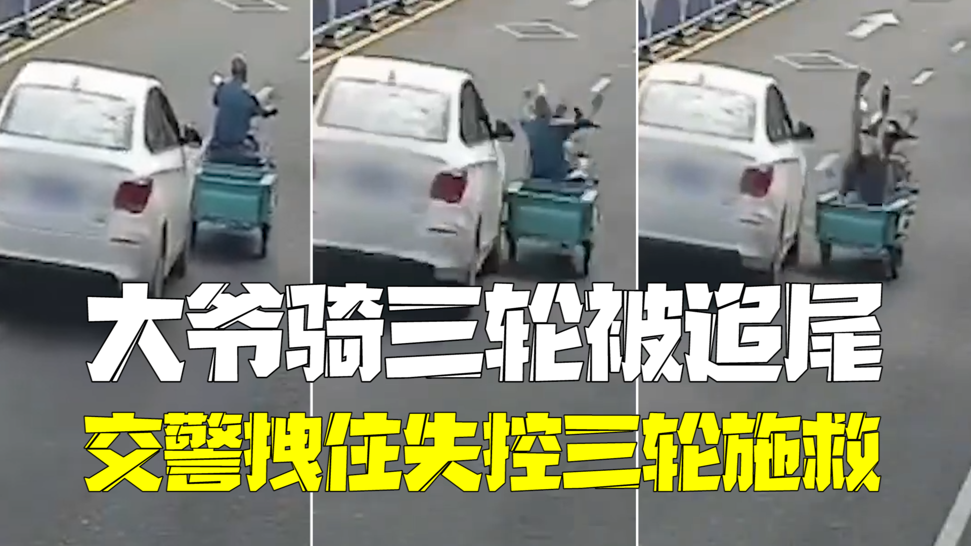 大爷骑三轮被追尾翻进车斗 交警拽住无人驾驶三轮救人 大爷骑三轮被追尾翻进车斗 交警拽住无人驾驶三轮救人
