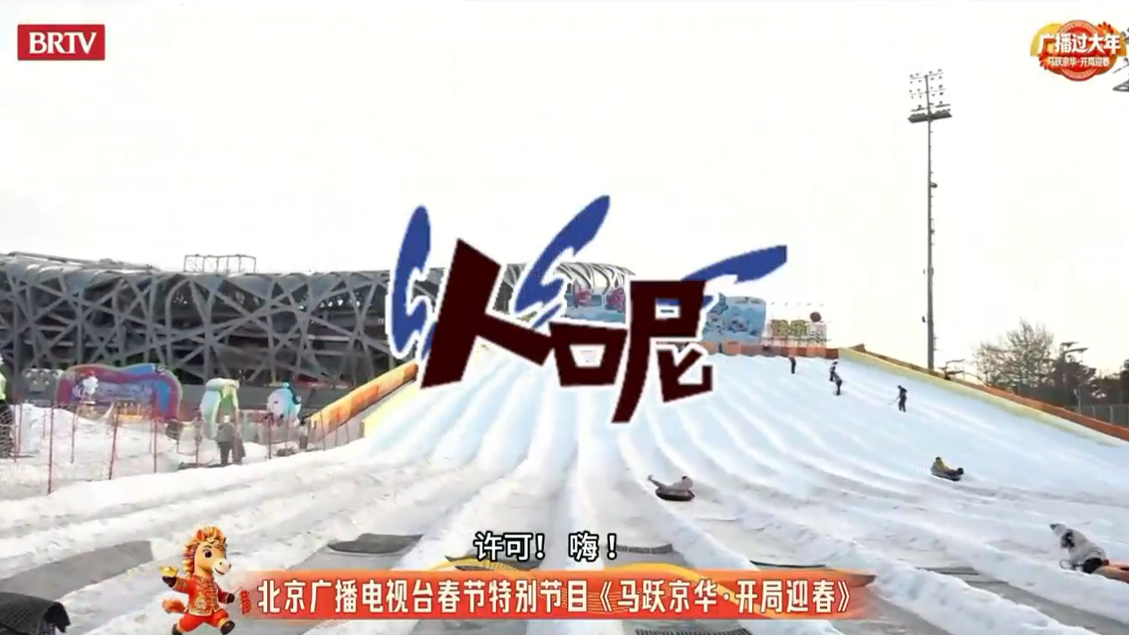 第十五届鸟巢欢乐冰雪季也太会玩了吧! 第十五届鸟巢欢乐冰雪季也太会玩了吧!