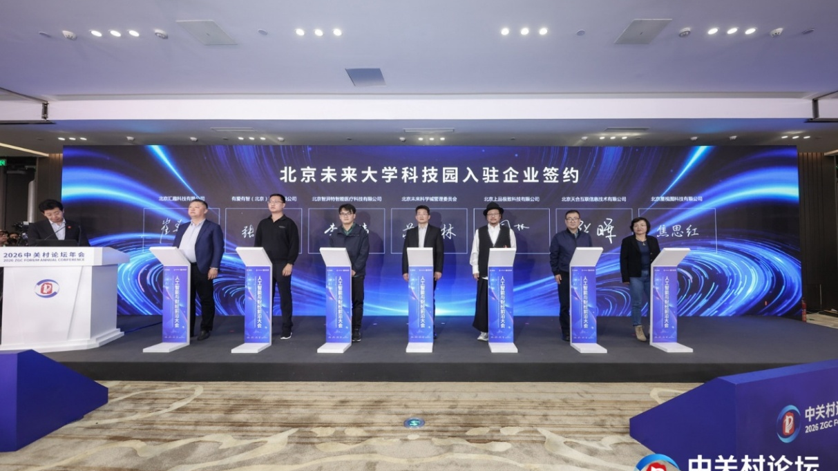 2026中关村论坛年会人工智能与财经前沿大会在京举行