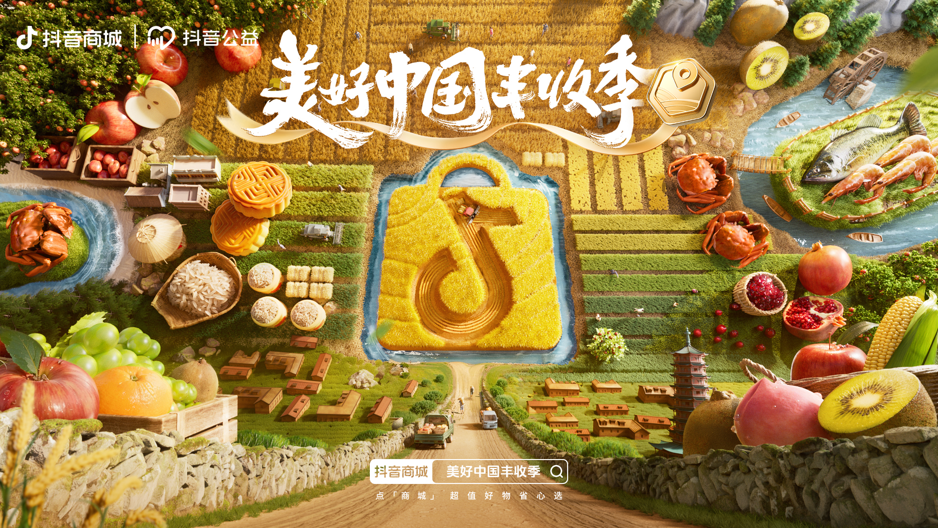 抖音电商推出“美好中国丰收季”活动,助力百余县市农特产品销售 抖音电商推出“美好中国丰收季”活动,助力百余县市农特产品销售
