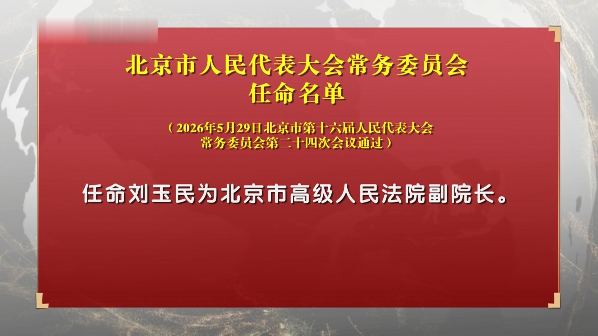 北京市人民代表大会常务委员会任命名单