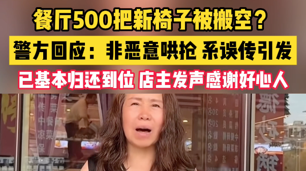 餐厅500把新椅子被搬空?警方回应:非恶意哄抢,系误传引发,已基本归还到位 餐厅500把新椅子被搬空?警方回应:非恶意哄抢,系误传引发,已基本归还到位