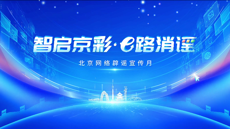 北京网络辟谣宣传月│有图就有真相吗？警惕AI图片造假