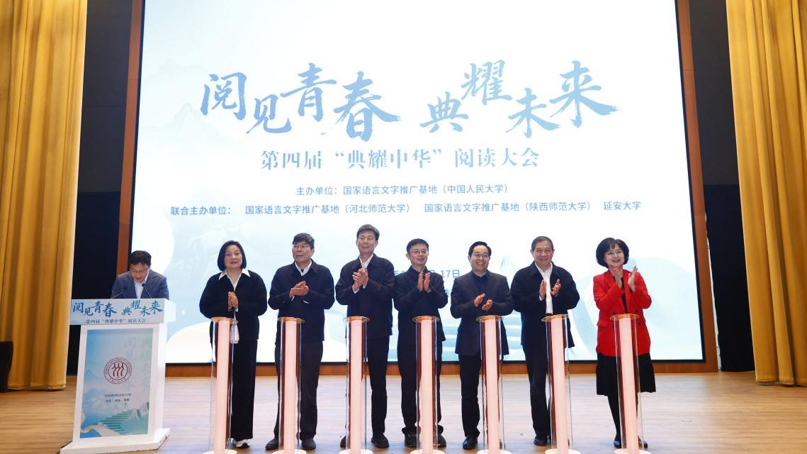 第四届“典耀中华”阅读大会在京启幕 第四届“典耀中华”阅读大会在京启幕