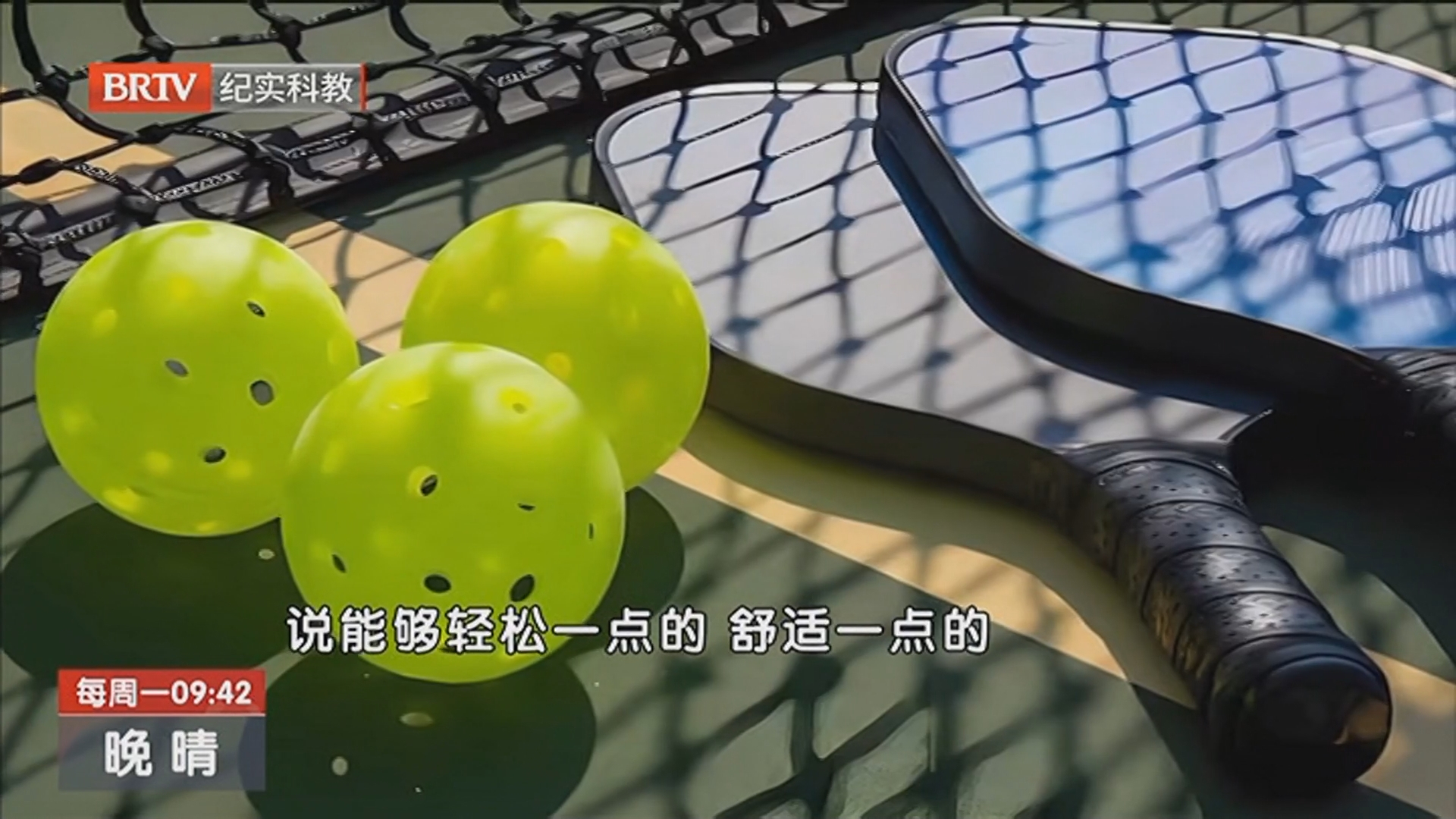 《晚晴》20260413银发运动 “匹克”新潮