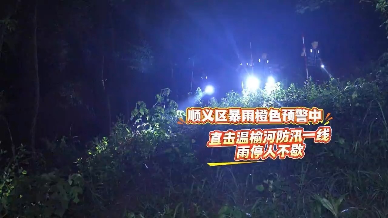 顺义融媒记者直击温榆河防汛一线，雨停人不歇