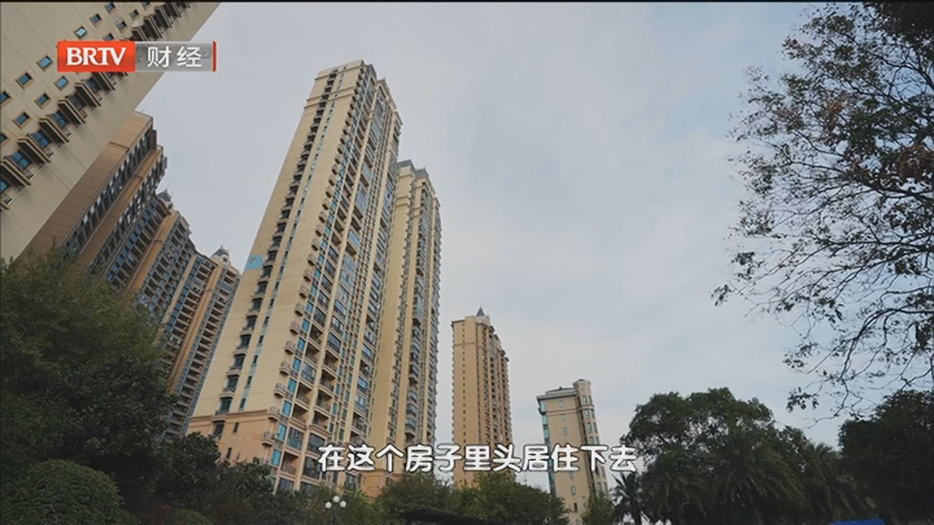 《首都经济报道》20241115房子是你的 但住着别人 居住权你了解多少？